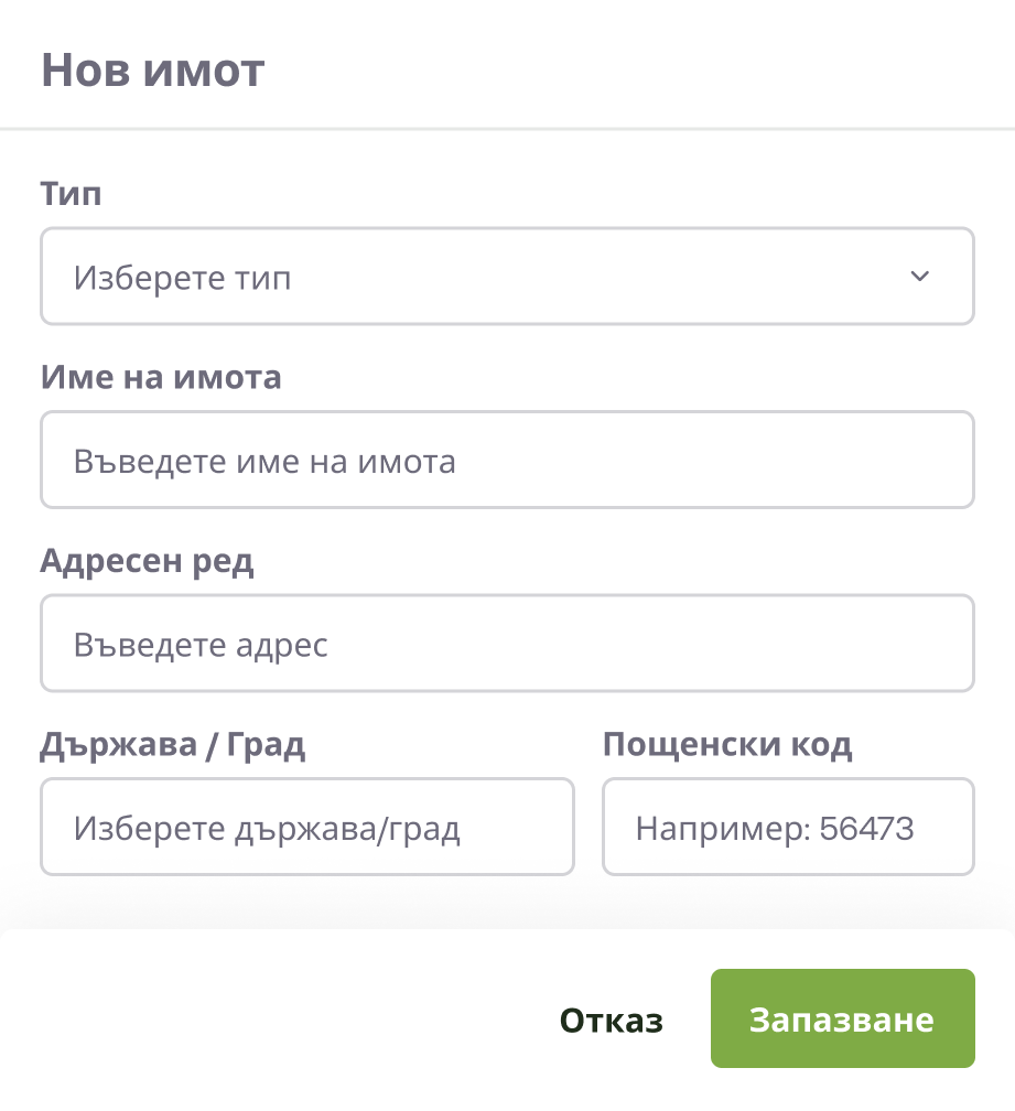 Добавяне на имот