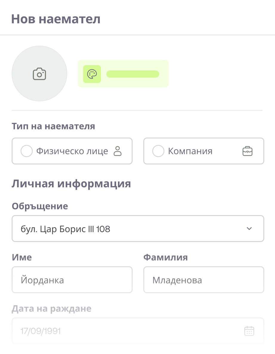Създай наемател