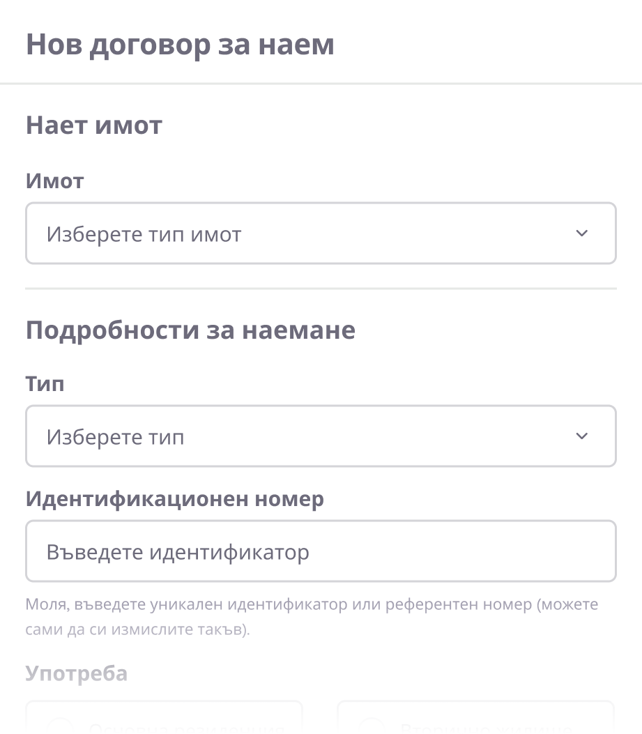 Създаване на наем
